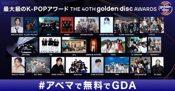 『ゴールデンディスクアワード（GDA）』、今夜ABEMAで生中継　JENNIEは台北で初ソロステージ