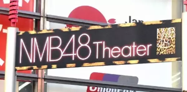 NMB48、所属メンバーの名前を使った虚偽情報の拡散に注意喚起「毅然とした対応を取って参ります」