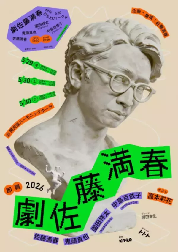 佐藤満春プロデュース公演、今回も豪華ゲスト　昨年に続いて“全即興”【コメント全文】