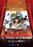 「TOHOシネマズ名古屋栄×スタジオジブリがコラボ　6月11日開業記念ポスター＆特別動画解禁」の画像1