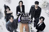 「【あすから】『ペントハウス』脚本家が手掛ける、最恐復讐劇　韓国ドラマ『7人の脱出 season2―リベンジ―』放送スタート＜キャスト・あらすじ＞」の画像1