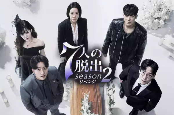 【あすから】『ペントハウス』脚本家が手掛ける、最恐復讐劇　韓国ドラマ『7人の脱出 season2―リベンジ―』放送スタート＜キャスト・あらすじ＞