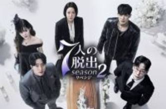 【あすから】『ペントハウス』脚本家が手掛ける、最恐復讐劇　韓国ドラマ『7人の脱出 season2―リベンジ―』放送スタート＜キャスト・あらすじ＞
