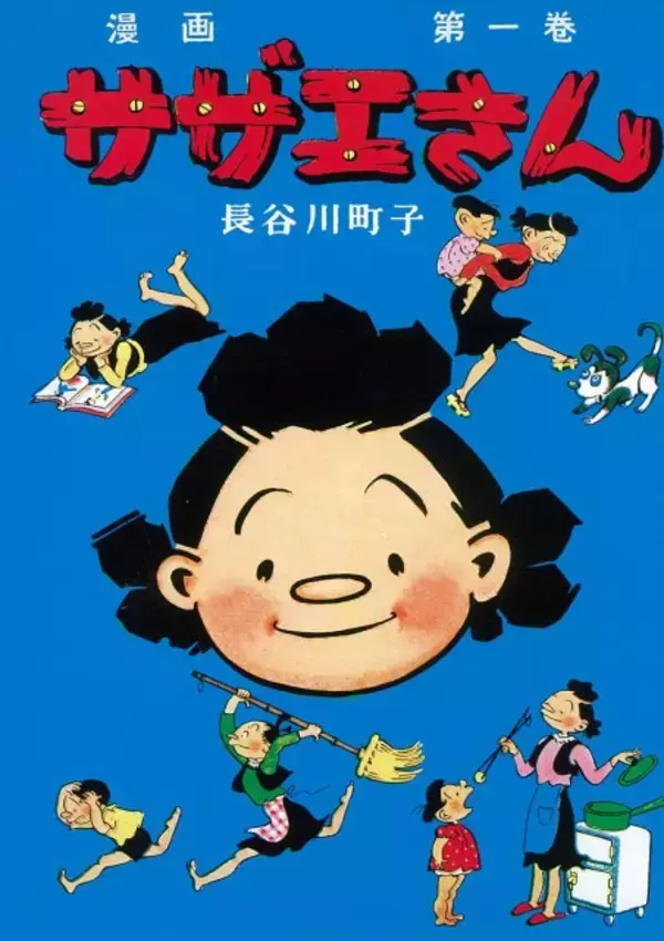 『サザエさん』『いじわるばあさん』初の電子書籍化で配信開始