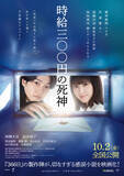 「なにわ男子・西畑大吾＆福本莉子に『時給三〇〇円の死神』の求人届く　新キャスト＆特別映像が公開」の画像1