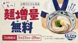 「丸亀製麺、“緊急おせっかい”を発表　3日間限定で「並」から「大」を値段そのままに」の画像1