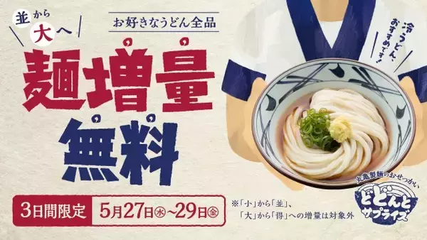 丸亀製麺、“緊急おせっかい”を発表　3日間限定で「並」から「大」を値段そのままに