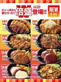 「ほっともっと、弁当の肉がいつもの2倍に　“倍盛”シリーズ新発売【増量商品の一覧】」の画像1
