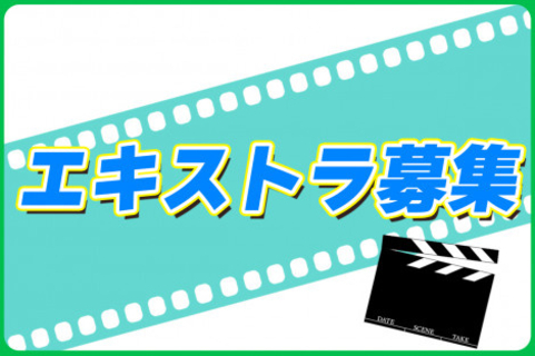主演・吉高由里子、共演・ムロツヨシ、脚本・大石静、プロデューサー・磯山晶で贈るNetflix最新連続ドラマが、海浜幕張で行う撮影のエキストラを募集