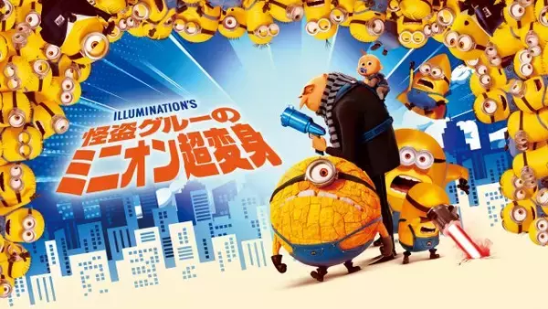 映画『怪盗グルーのミニオン超変身』地上波初放送決定　シリーズ最新作の公開記念