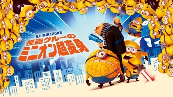 映画『怪盗グルーのミニオン超変身』地上波初放送決定　シリーズ最新作の公開記念