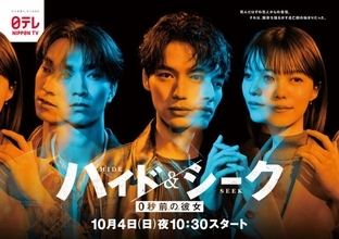 福士蒼汰＆志田彩良＆田中樹、“二面性”ビジュアル　『ハイド＆シーク 0秒前の彼女』ポスター解禁