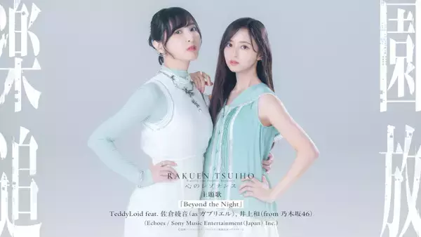佐倉綾音＆乃木坂46井上和『楽園追放 心のレゾナンス』主題歌に決定　本予告も公開【コメントあり】