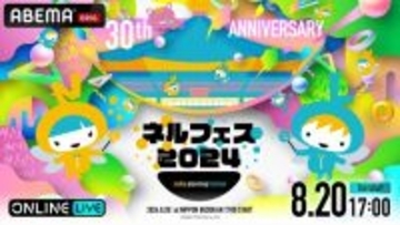 新テニミュ、刀ミュ、エーステ、ヒプステ、まほステなどが集結する『ネルフェス2024』生配信決定