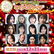 2025年目覚ましい活躍をしたタレントの所属事務所が新人を募集「2025年ヒット＆ブレイク特別オーディション」