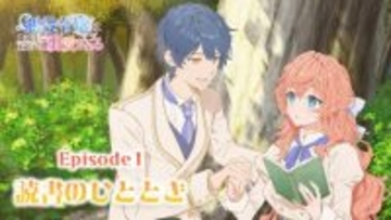 『悪役令嬢は隣国の王太子に溺愛される』ときめきスチル公開　描き下ろしイラスト、原作者書き下ろしSS、録り下ろしボイス