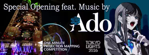 東京都庁、Adoの楽曲メドレー使ったスペシャル演出が決定　土屋太鳳・土屋炎伽・土屋神葉の“3きょうだい”集結も…『TOKYO LIGHTS 2026』【概要】