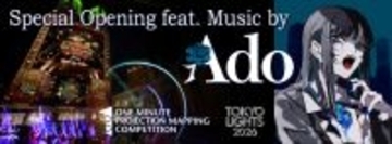 東京都庁、Adoの楽曲メドレー使ったスペシャル演出が決定　土屋太鳳・土屋炎伽・土屋神葉の“3きょうだい”集結も…『TOKYO LIGHTS 2026』【概要】