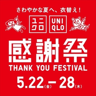 【きょうから】ユニクロ、夏の一大イベント「感謝祭」5月22日～28日まで開催　お得に“夏支度”80商品以上が割引価格に