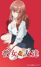 アニメ化するの！？『彼女の友達』10月放送でキャスト発表　キャラ設定画も解禁