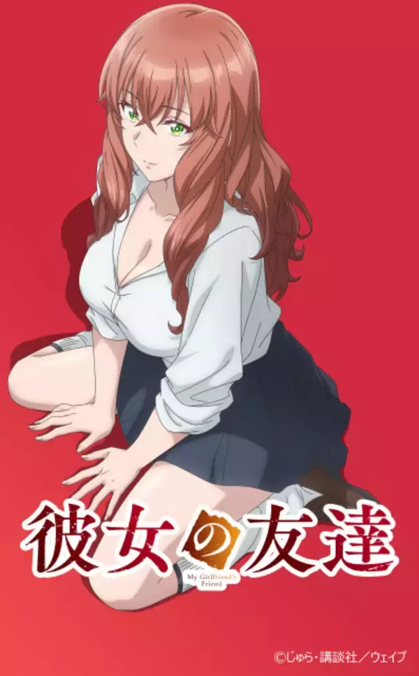 アニメ化するの！？『彼女の友達』10月放送でキャスト発表　キャラ設定画も解禁