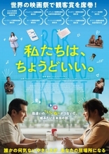SNSの“いいね”がつないだ奇跡の実話　『私たちは、ちょうどいい。』9月公開