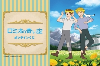 『ロミオの青い空』新規描き下ろしも！　美麗イラストのグッズが当たるオンラインくじ登場