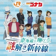『名探偵コナン』、JR東海「推し旅」に登場　謎解き正解でオリジナルイラスト使用アクリルキーホルダー配布