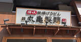 「丸亀製麺、7・29全国で休業へ「従業員の幸せづくりの一環」　ショッピングセンターなど一部店舗除く」の画像1