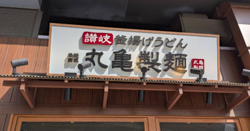 丸亀製麺、7・29全国で休業へ「従業員の幸せづくりの一環」　ショッピングセンターなど一部店舗除く