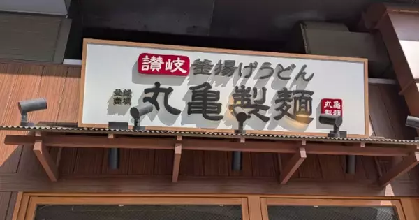 丸亀製麺、7・29全国で休業へ「従業員の幸せづくりの一環」　ショッピングセンターなど一部店舗除く