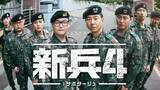 「『新兵4：サボタージュ』8・24から日本初・独占配信　“上等兵”キム・ミノに謎の新兵が立ちはだかる」の画像1