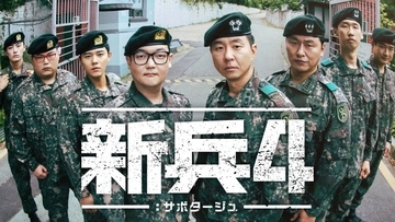 『新兵4：サボタージュ』8・24から日本初・独占配信　“上等兵”キム・ミノに謎の新兵が立ちはだかる