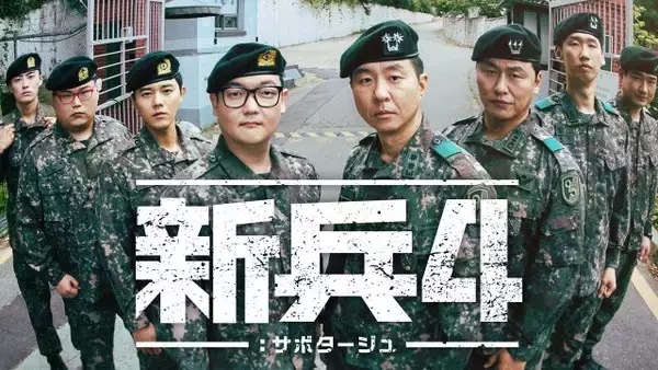 『新兵4：サボタージュ』8・24から日本初・独占配信　“上等兵”キム・ミノに謎の新兵が立ちはだかる