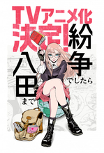 『紛争でしたら八田まで』アニメ化決定　世界の情勢がわかる地政学漫画