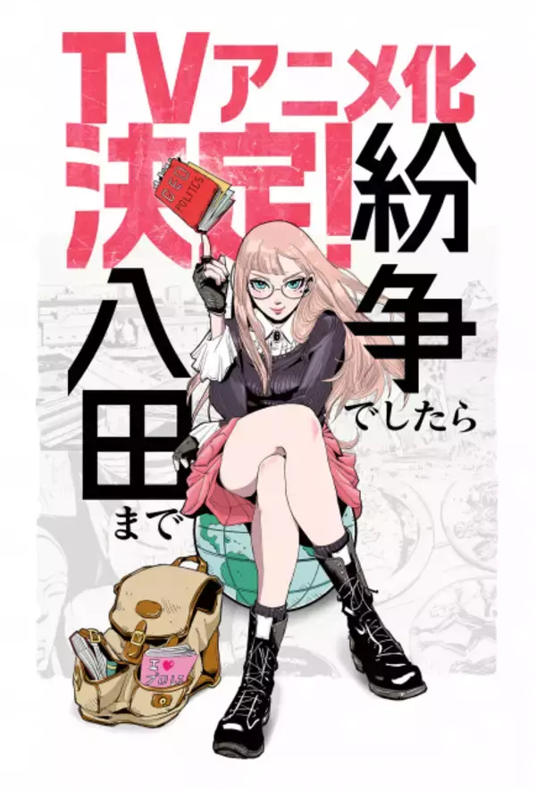 『紛争でしたら八田まで』アニメ化決定　世界の情勢がわかる地政学漫画