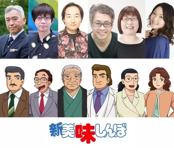 『美味しんぼ』34年ぶり新作、追加キャスト6人発表　主題歌情報も一挙解禁