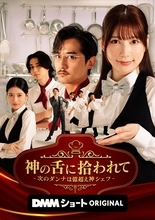“美しすぎるラウンドガール”雪平莉左が崖っぷちの主人公を熱演「毎日ドキドキでした」　DMMショートドラマ『神の舌に拾われて - 次のダンナは億超え神シェフ -』配信スタート