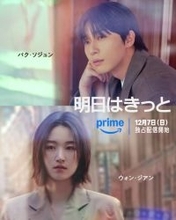 パク・ソジュン×ウォン・ジアンの純愛ラブストーリー、『明日はきっと』Prime Videoで配信決定　幾田りらが韓国ドラマでOST初参加も