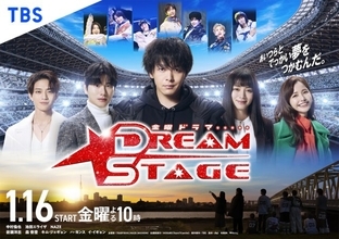 中村倫也主演『DREAM STAGE』ポスタービジュアル＆主題歌発表　森香澄＆村瀬紗英が“ガチオタ”熱狂的ファン役