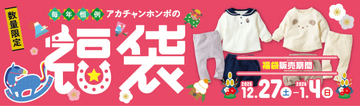 【福袋2026】赤ちゃん本舗「福袋」27日から限定で販売　新生児・キッズ・おもちゃなどずらり