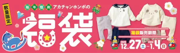 【福袋2026】赤ちゃん本舗「福袋」27日から限定で販売　新生児・キッズ・おもちゃなどずらり