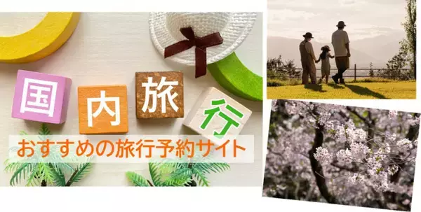 春休み旅行にも！ 6年ぶり発表、おすすめの国内旅行予約サイト、最新2026年の1位は？