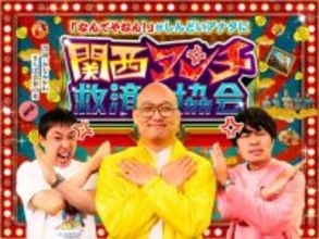 “しんどい”関西あるあるを検証…“関西アンチ”救済特番放送決定　さらば青春の光＆みなみかわが出演