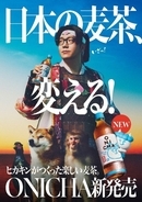 ヒカキン、今度は『ONICHA』を発売　『みそきん』の次は麦茶をプロデュース　子供への思いから「親としては健康的で安心な飲み物を」