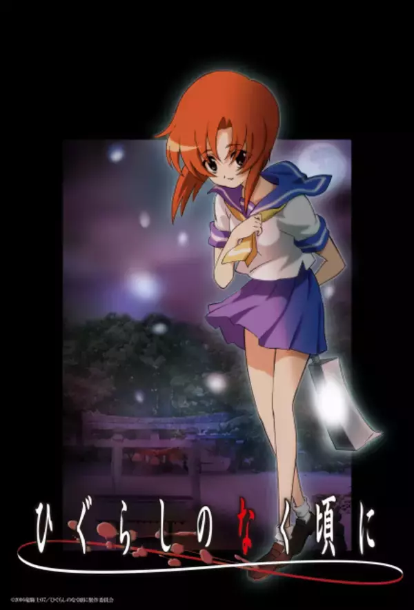 『ひぐらしのなく頃に』20周年！全50話を無料一挙放送へ　年に一度の惨劇の夜、「綿流しの日」がやってくる