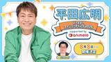 「声優・平田広明、63歳誕生日記念ファンミのチケット・グッズ詳細　全31種オリジナルボイス収録グッズの特典も」の画像1