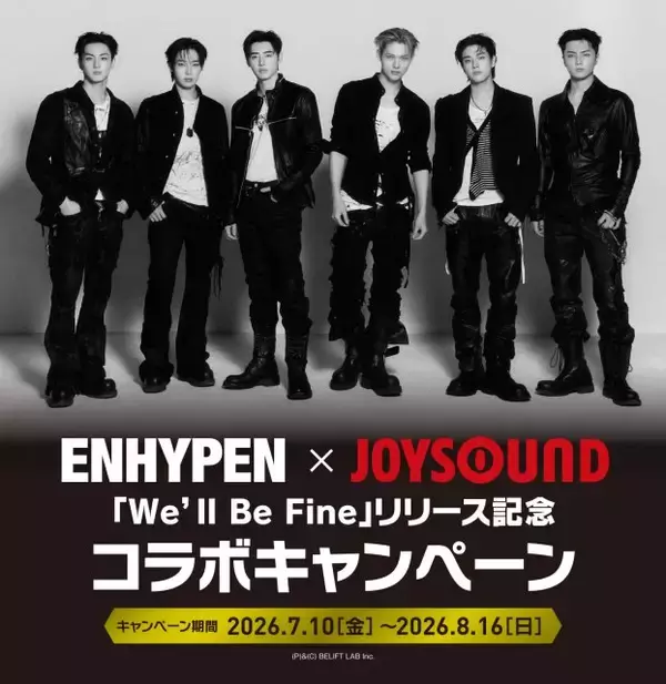 ENHYPEN×JOYSOUNDコラボ、カラオケ館で開催　新曲「We'll Be Fine」リリースにあわせ、限定ポストカード＆待ち受け画像を配布