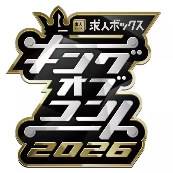 『キングオブコント』“重大発表”告知　芸人＆お笑いファンから反響相次ぐ