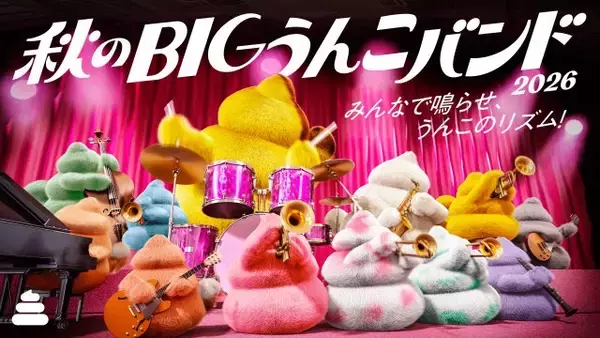 うんこミュージアムで“音楽の秋”  　「うんこ！」の掛け声で楽しむ『秋のBIGうんこバンド』